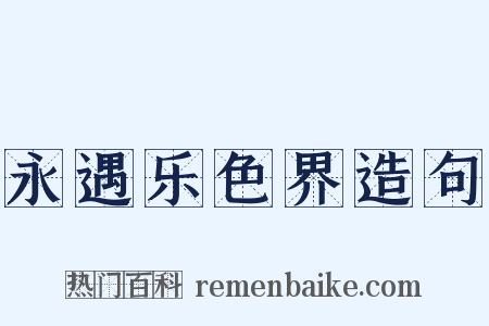 永遇乐色界造句是什么意思的图片